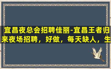 马鞍山夜场招聘